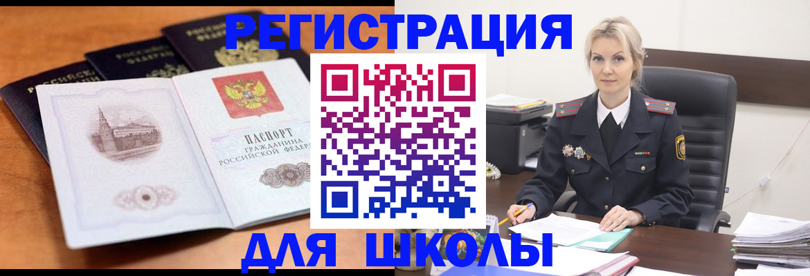 прописка для школы в Новокузнецке