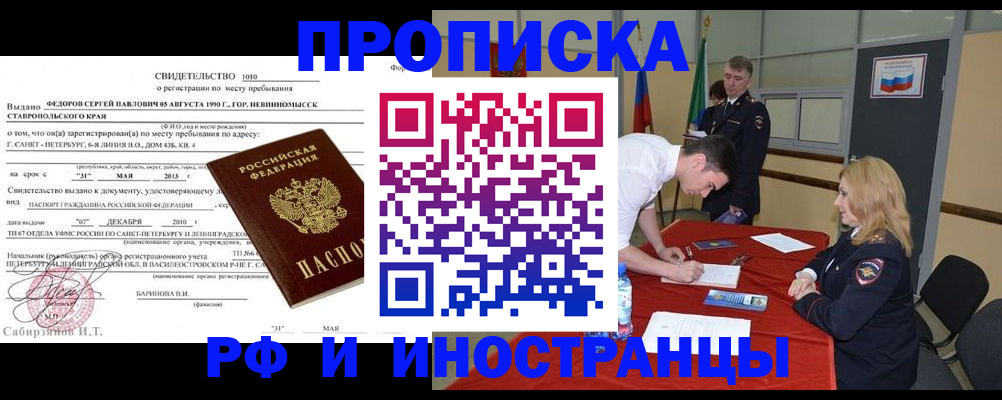 временная регистрация купить в Новокузнецке