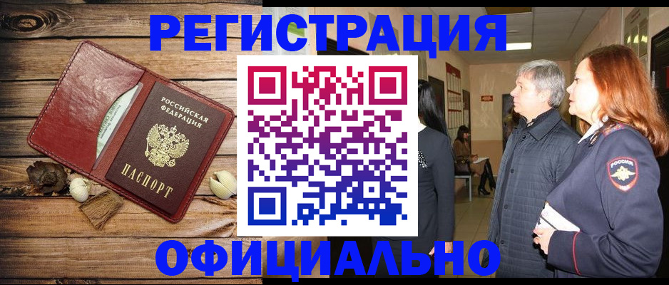 временная регистрация законно в Новокузнецке